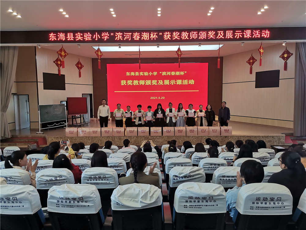 东海县实验小学举行"滨河春潮杯"展示课暨颁奖仪式