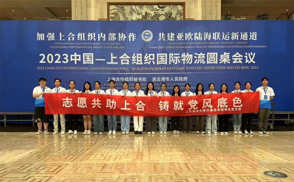 J9九游会 九游会J9江苏海洋大学外国语学院圆满完成2023年上合组织圆桌会议志愿服务工作(图2)