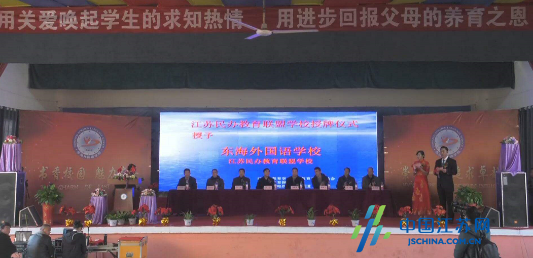 东海县外国语学校加入到江苏民办教育联盟行