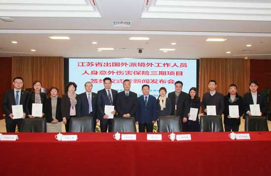 江苏省境外人员人身意外保险第三期项目正式启