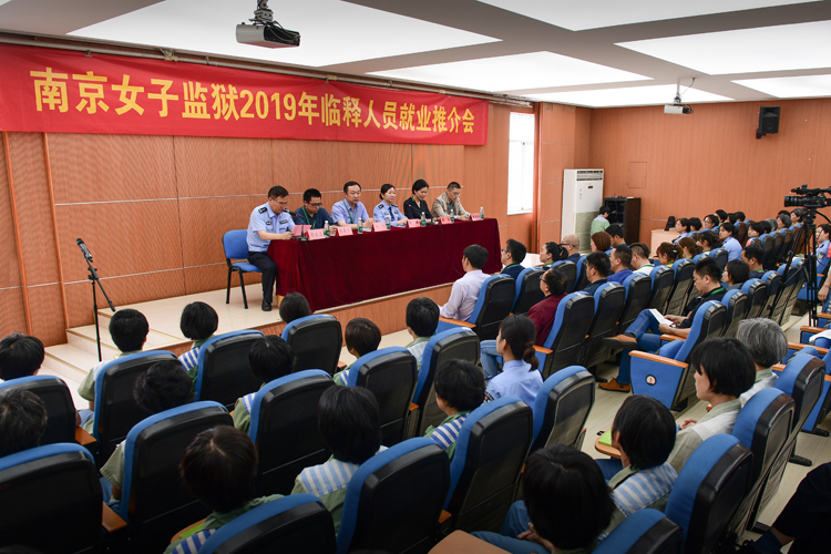 南京女子监狱举办2019年临释人员就业推介会