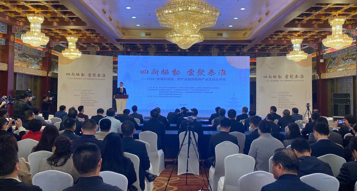 秦淮新基建、新财产暨物联网财发生态云荐会举行