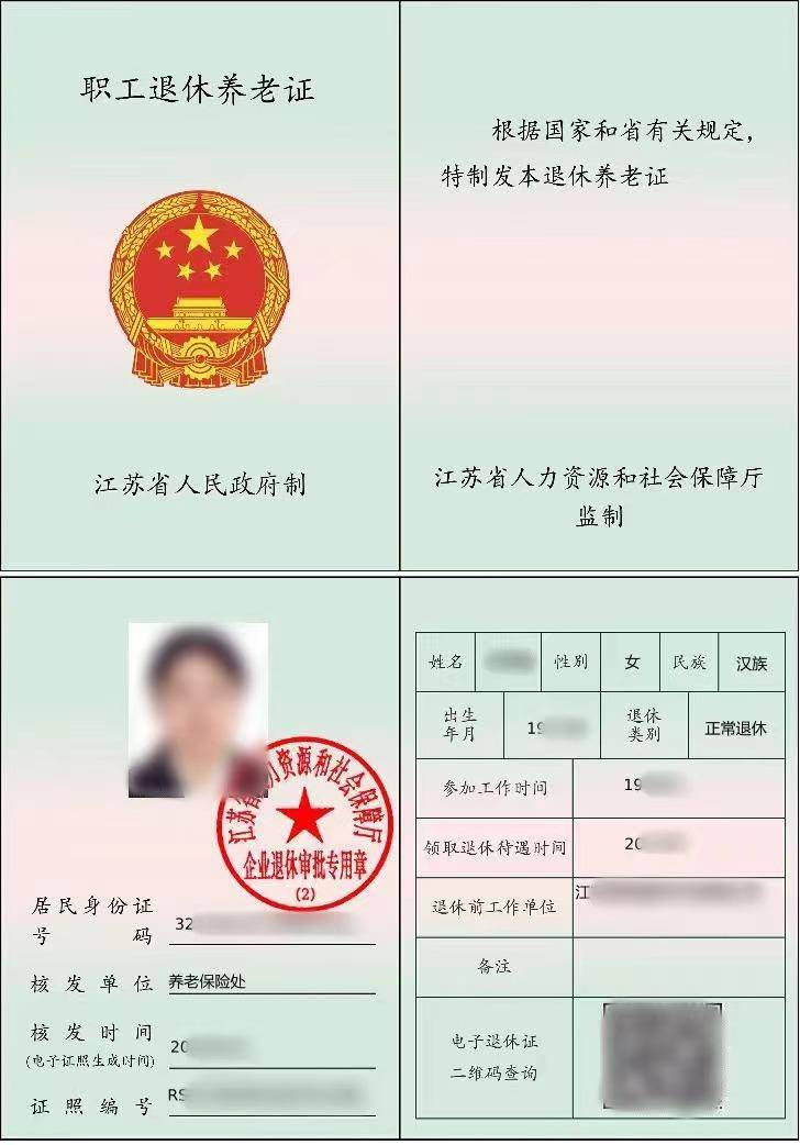 电子退休证来啦！南京市企业退休人员可查询和使用