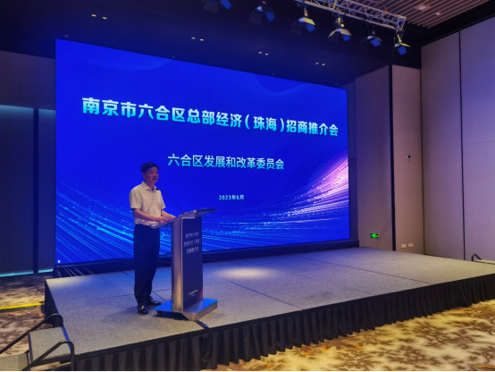 南京六合区举办2023总部经济（珠海）招商推介会