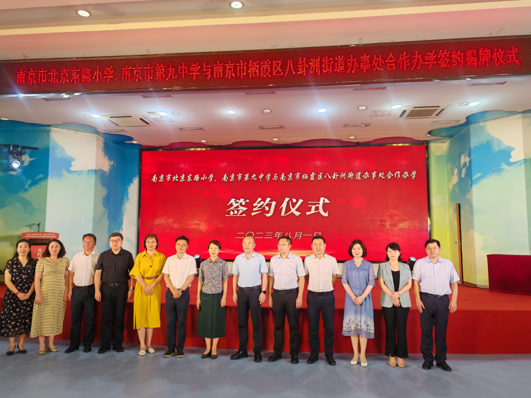 合作办学促发展共谱教育新蓝图——南京市北京东路小学、南京市第九中学与八卦洲街道办事处签约揭牌仪式