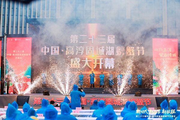 擦亮产业“金名片”第二十三届高淳固城湖螃蟹节启幕