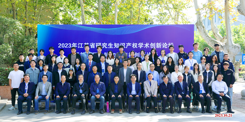 2023年江苏省研究生知识产权学术创新论坛在南理米乐M6 米乐工举办(图2)