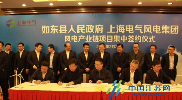 如东与上海电气集团风电产业链项目集中签约 