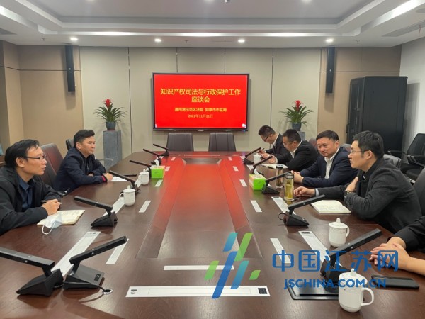 开云 开云体育平台南通通州湾法院与如皋市场监管局召开知识产权保护工作座谈会
