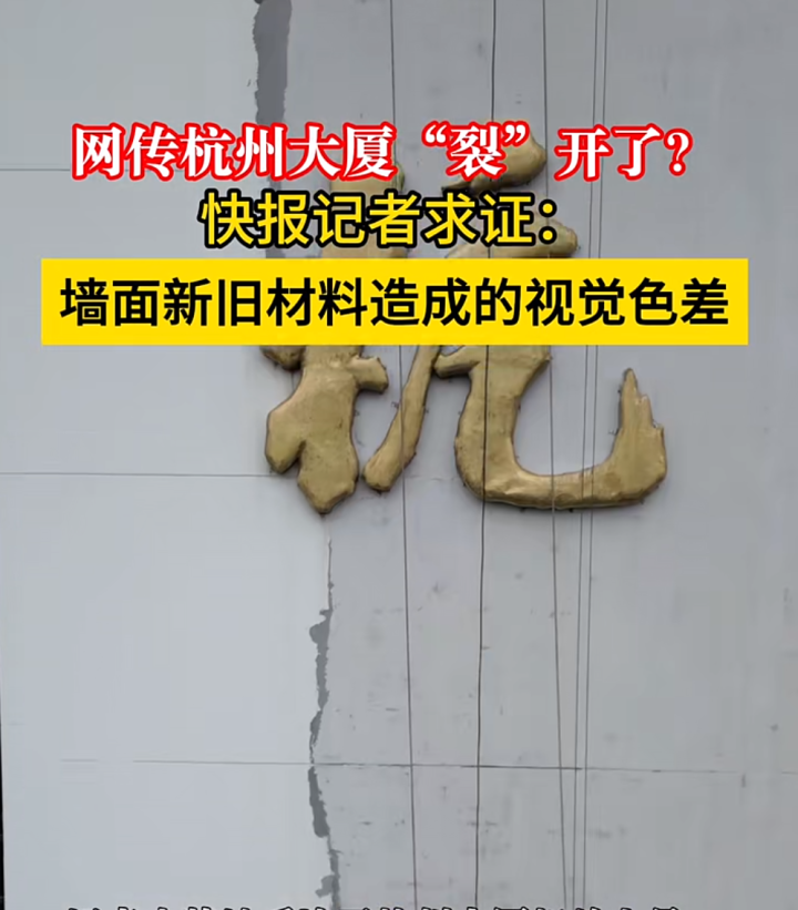 网传杭州大厦“裂”开了？记者现场求证(图1)