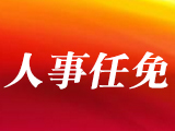 江苏省省管领导干部任职前公示