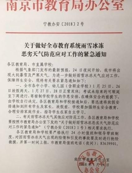 南京市教育局发出紧急通知 各中小学明后两天