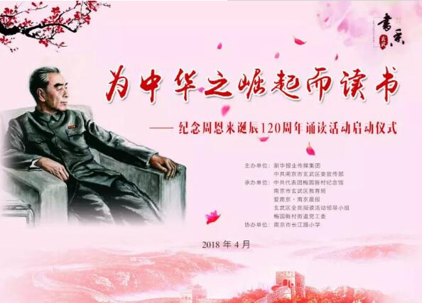 童声齐诵“为中华之崛起而读书” ，纪念周恩来诞辰120周年诵读活动启动
