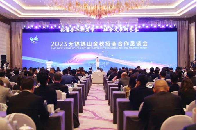 总投资超465亿元！2023无锡锡山金秋招商合作恳谈会举行