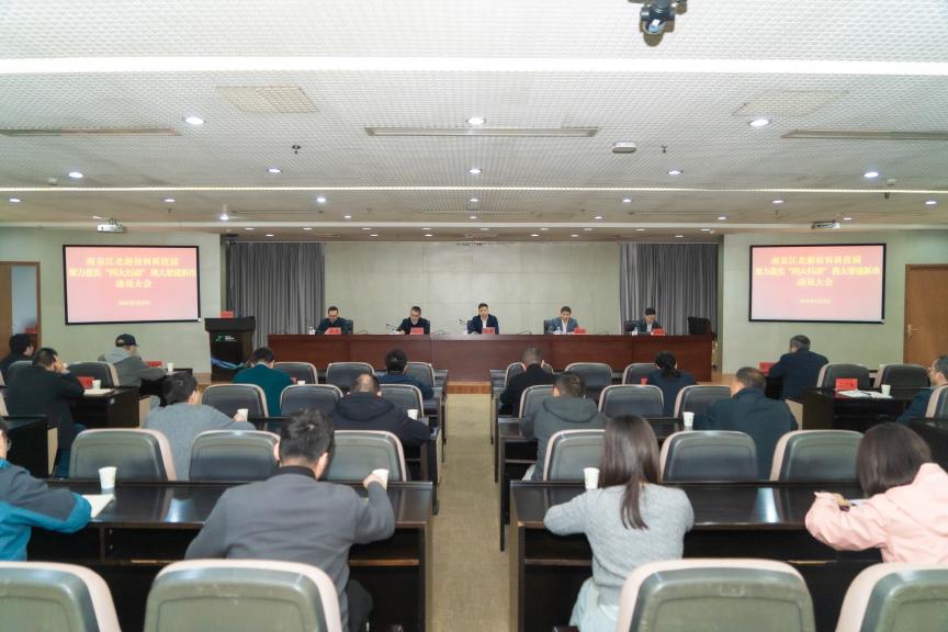 南京江北新材料科技园召开“聚力落实‘四大行动’挑大梁建新功”动员大会(图1)