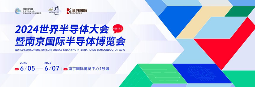 6月5日至7日2024南京国际半导体博览会邀您赴会