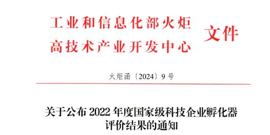 南京江北科技园新城科技创业中心通过国家级科技企业孵化器绩效评价