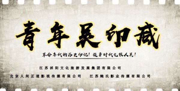 ：电影《青年吴印咸》即将在沭阳开拍 全城招募“小印咸”