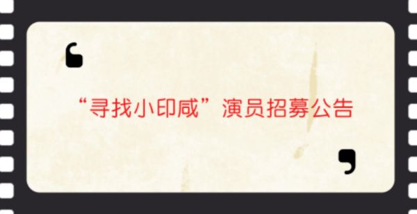 ：电影《青年吴印咸》即将在沭阳开拍 全城招募“小印咸”