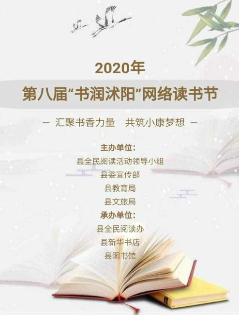 「」线上线下共品书香 沭阳县第八届“书润沭阳”网络读书节启动