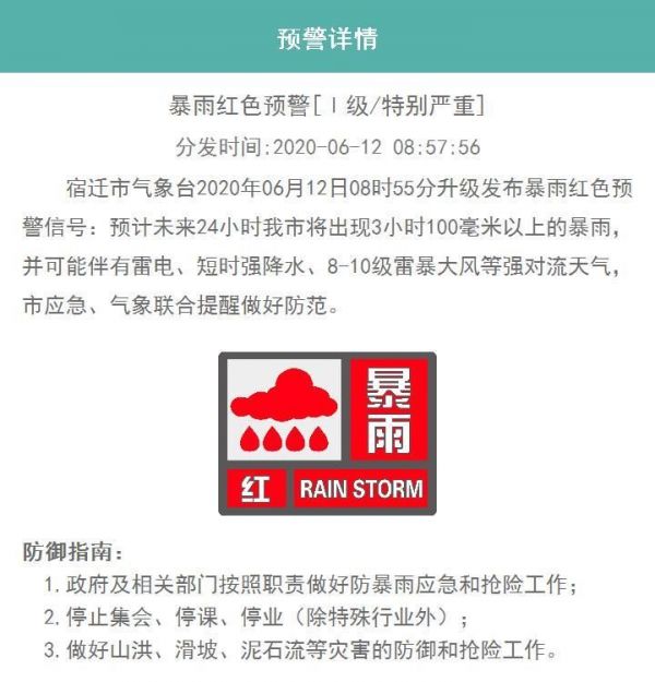 |红色！宿迁暴雨预警信号再升级！