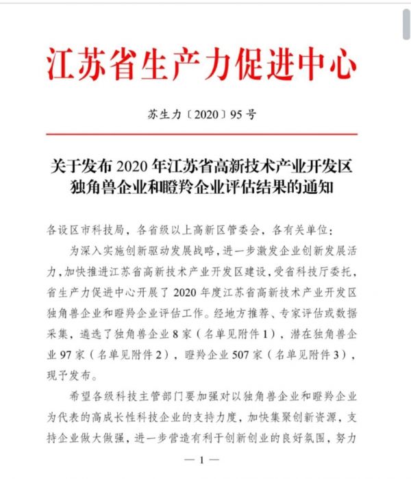 |江苏发布年度独角兽、瞪羚企业评估结果，宿迁居苏北第一