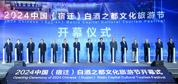 2024中国（宿迁）白酒之都文化旅游节开幕(图1)
