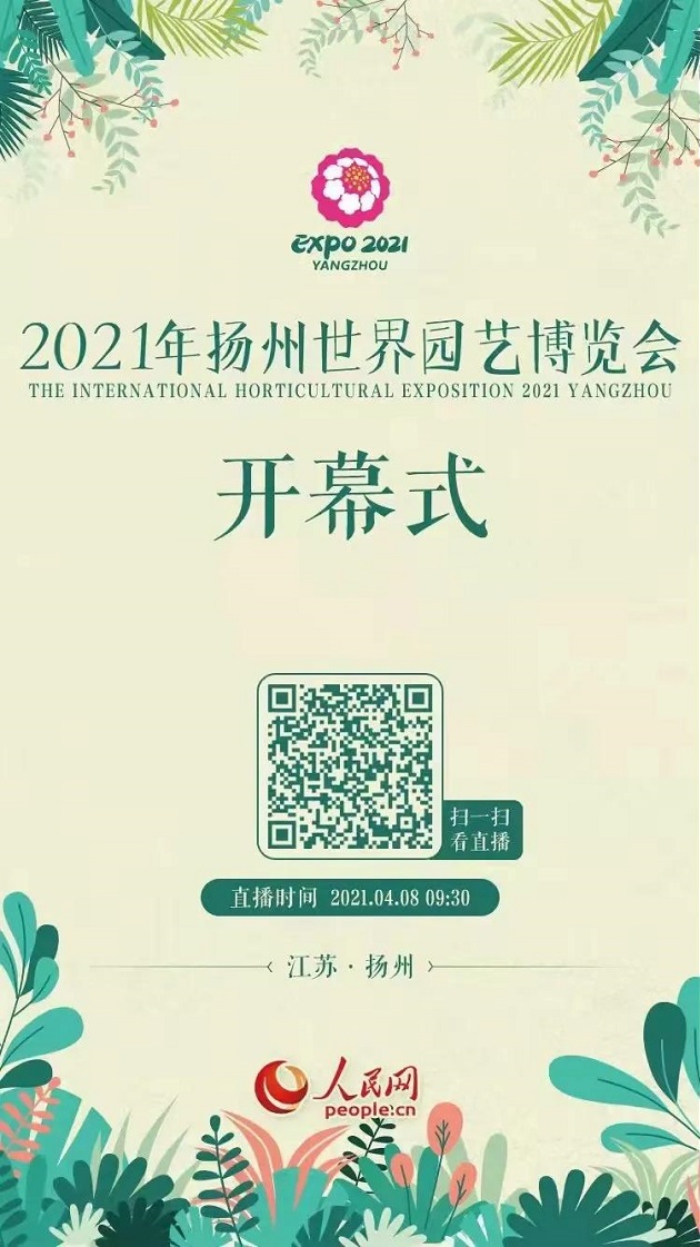 2021年扬州世界园艺博览会盛大开幕!