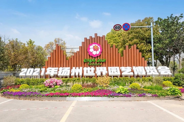 中国的世界的扬州世园会人气最旺的两大馆是如何打造的