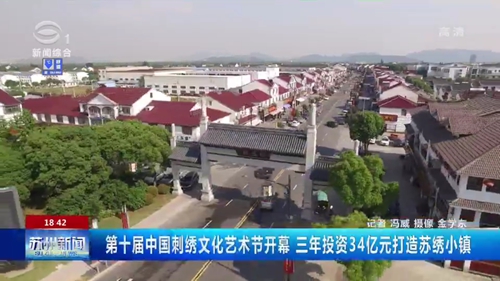 苏州三年投资34亿元打造苏绣小镇
