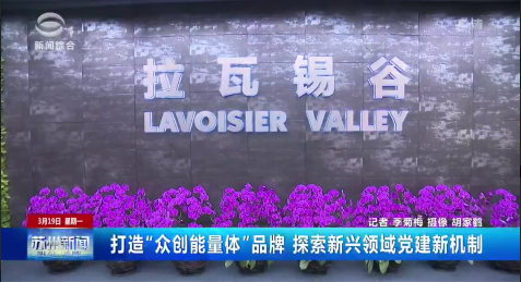姑苏区打造“众创能量体”品牌 探索新兴领域党建新机制