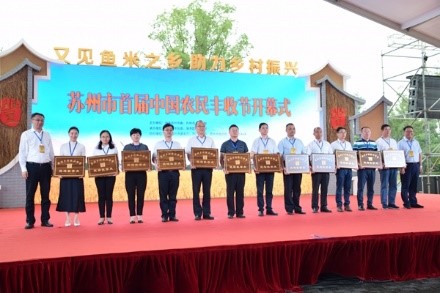 苏州市首届中国农民丰收节开幕