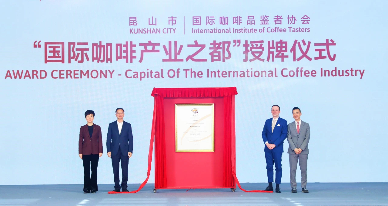 今天起请叫昆山“国际咖啡产业之都”！