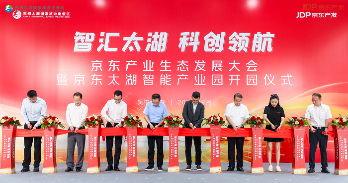 京东（太湖）智能产业园正式开园助推太湖高质量发展