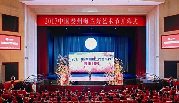 2017中国泰州梅兰芳艺术节开幕