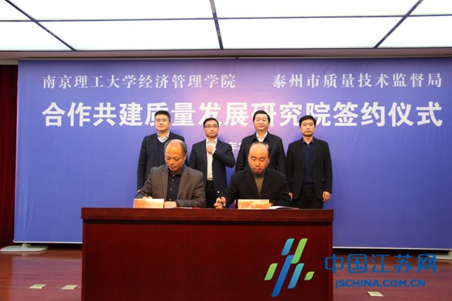 泰州大院大所合作结新果--南京理工大学质量发
