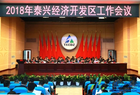 泰兴经济开发区召开2018年工作会议