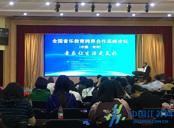 全国音乐教育跨界合作高峰论坛在黄桥镇举行