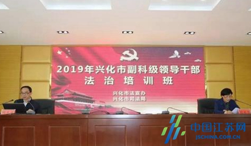 兴化市领导干部法治培训班开班