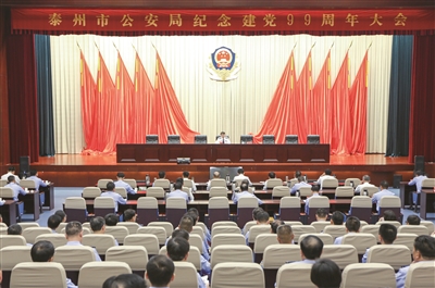 |泰州市公安局召开纪念建党99周年大会