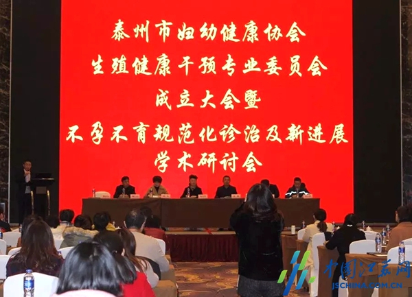 泰州市妇幼健康协会生殖干预专业委员会成立大