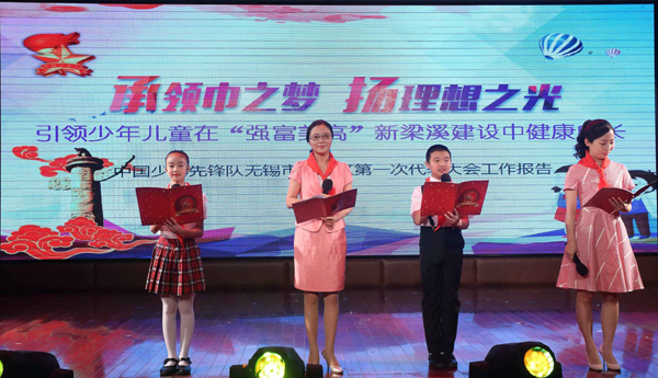 无锡市梁溪区第一次少代会隆重召开