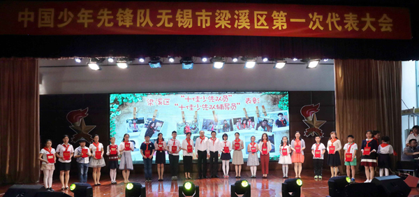 无锡市梁溪区第一次少代会隆重召开
