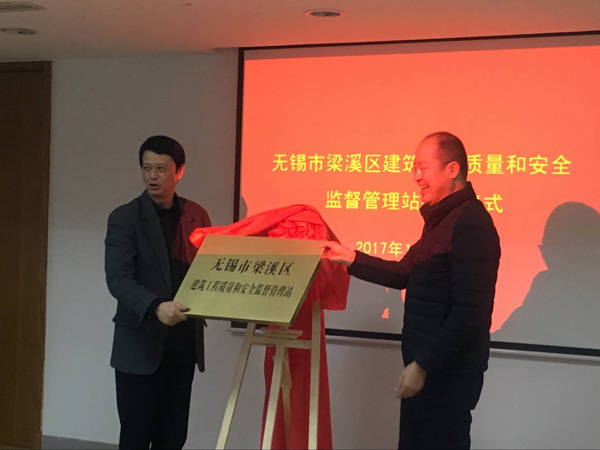无锡市梁溪区建筑工程质量和安全监督管理站成