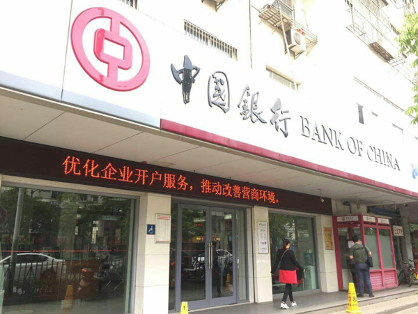 中国银行无锡分行多重举措优化企业开户服务