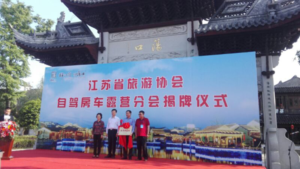 江苏省旅游协会自驾房车露营分会揭牌仪式圆满