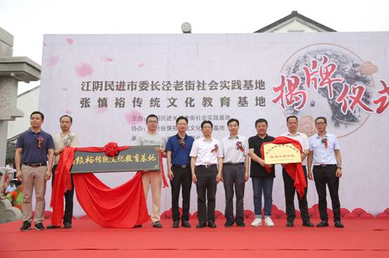 张慎裕传统文化教育基地在江阴正式揭牌