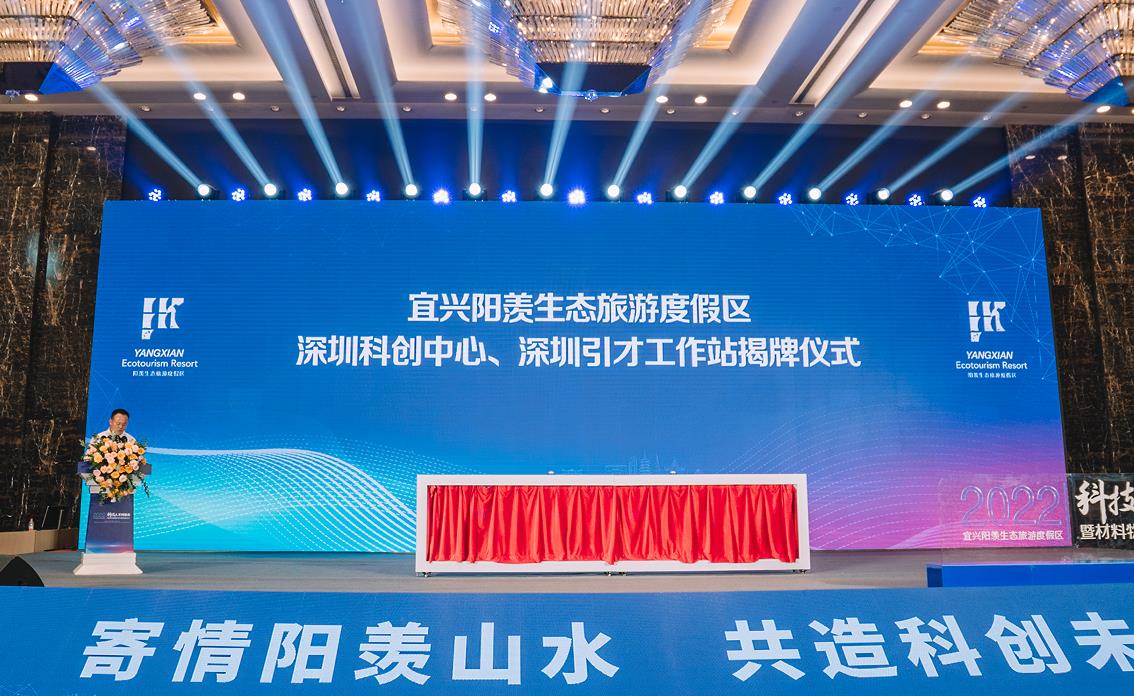 打造“科创+总部”新高地宜兴阳羡生态旅游度假区科技人才对接会成功举办