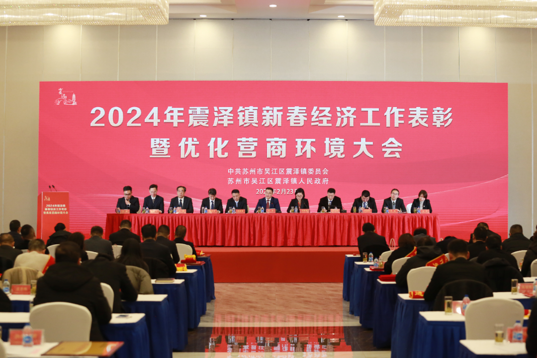 一起拼！2024年苏州吴江震泽镇新春经济工作表彰暨优化营商环境大会召开