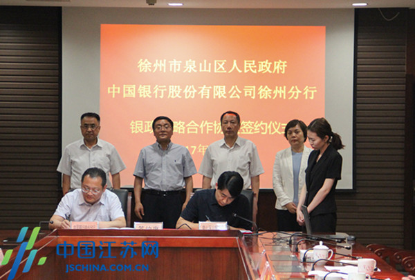 徐州中行与泉山区政府签署100亿元战略合作协